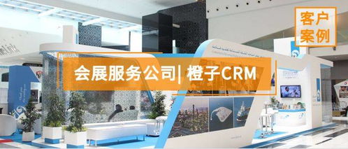 會展服務公司如何通過精細化管理提升客戶體驗與業務效益